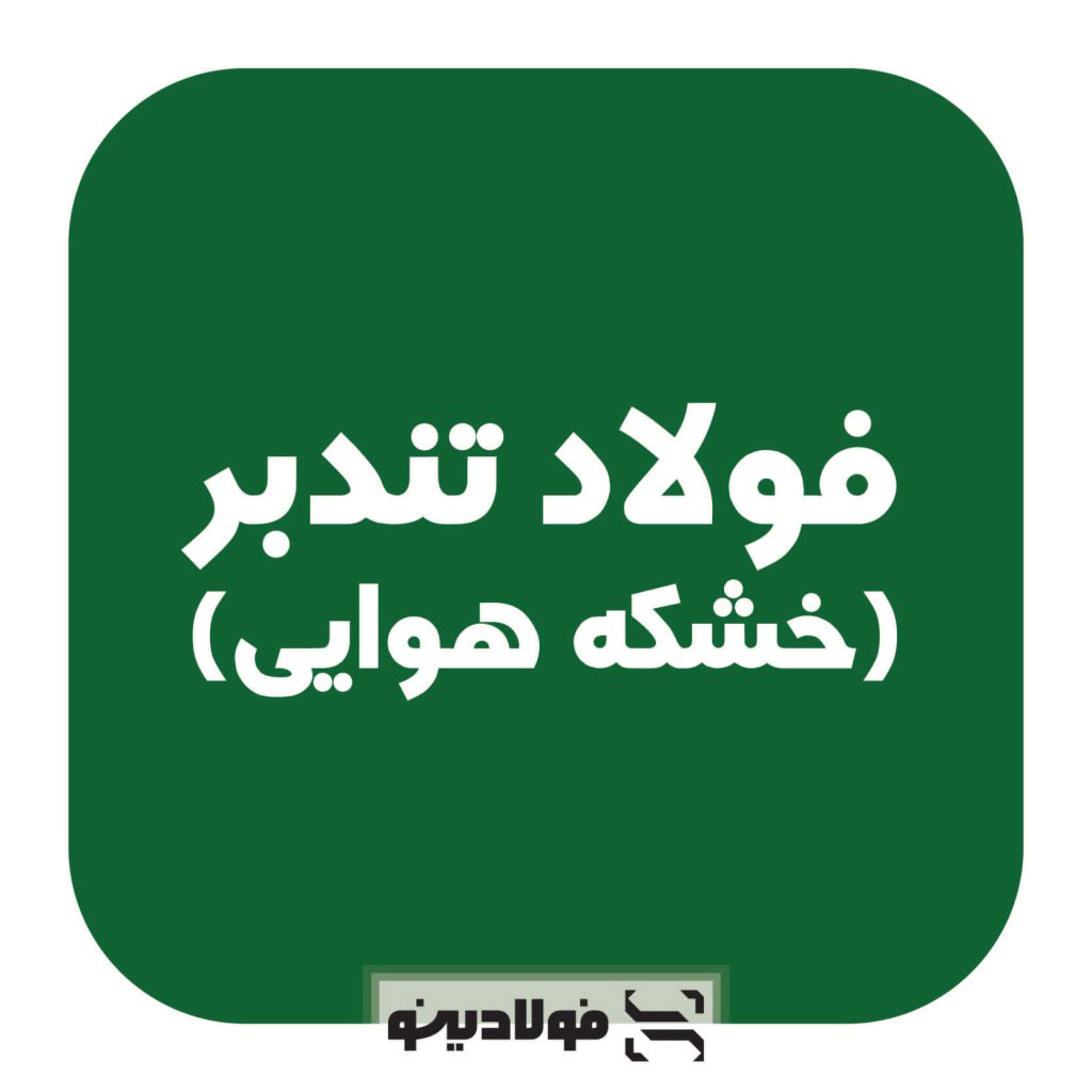 قیمت فولاد تندبر (خشکه هوایی)