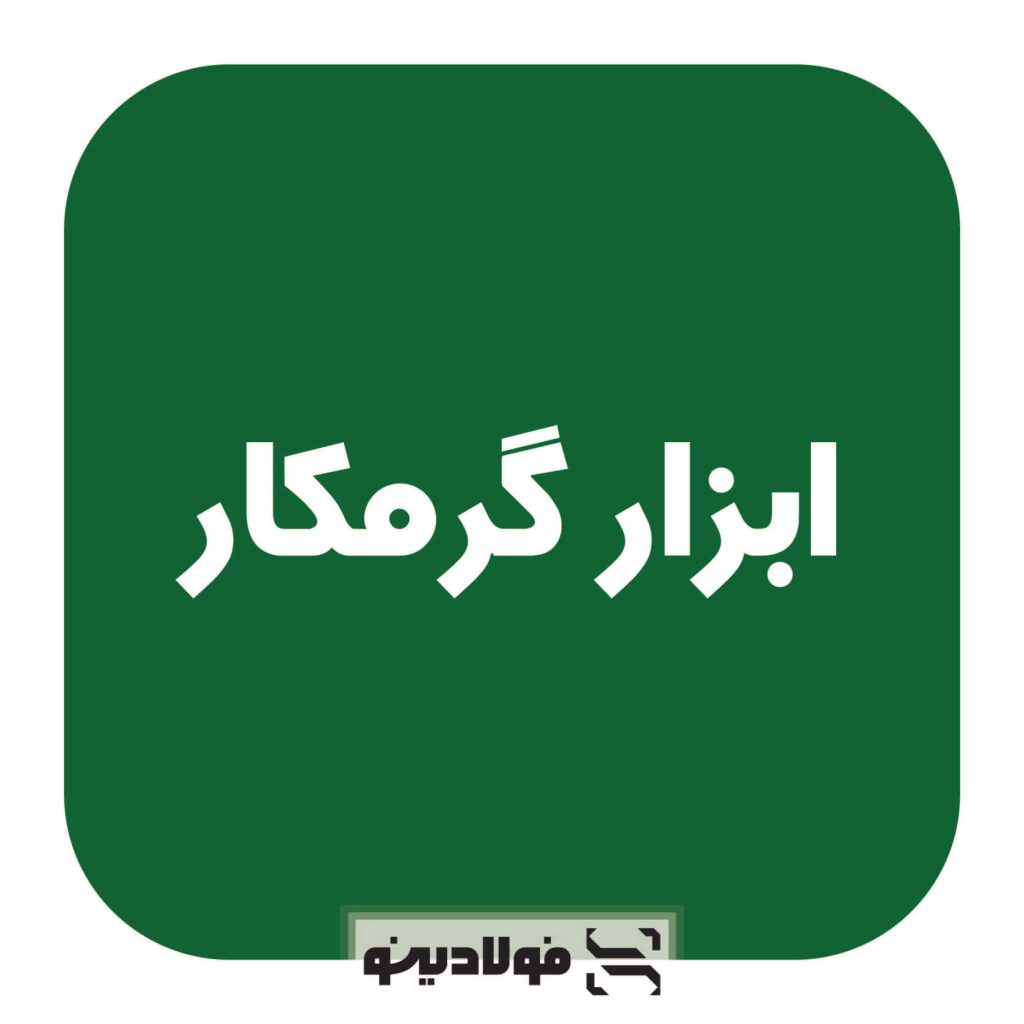 قیمت ابزار گرمکار