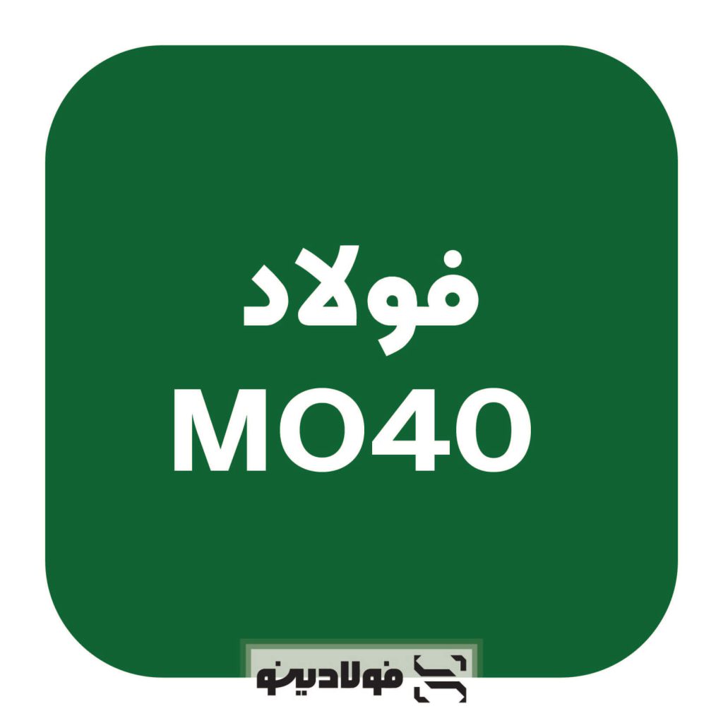 قیمت فولاد MO40