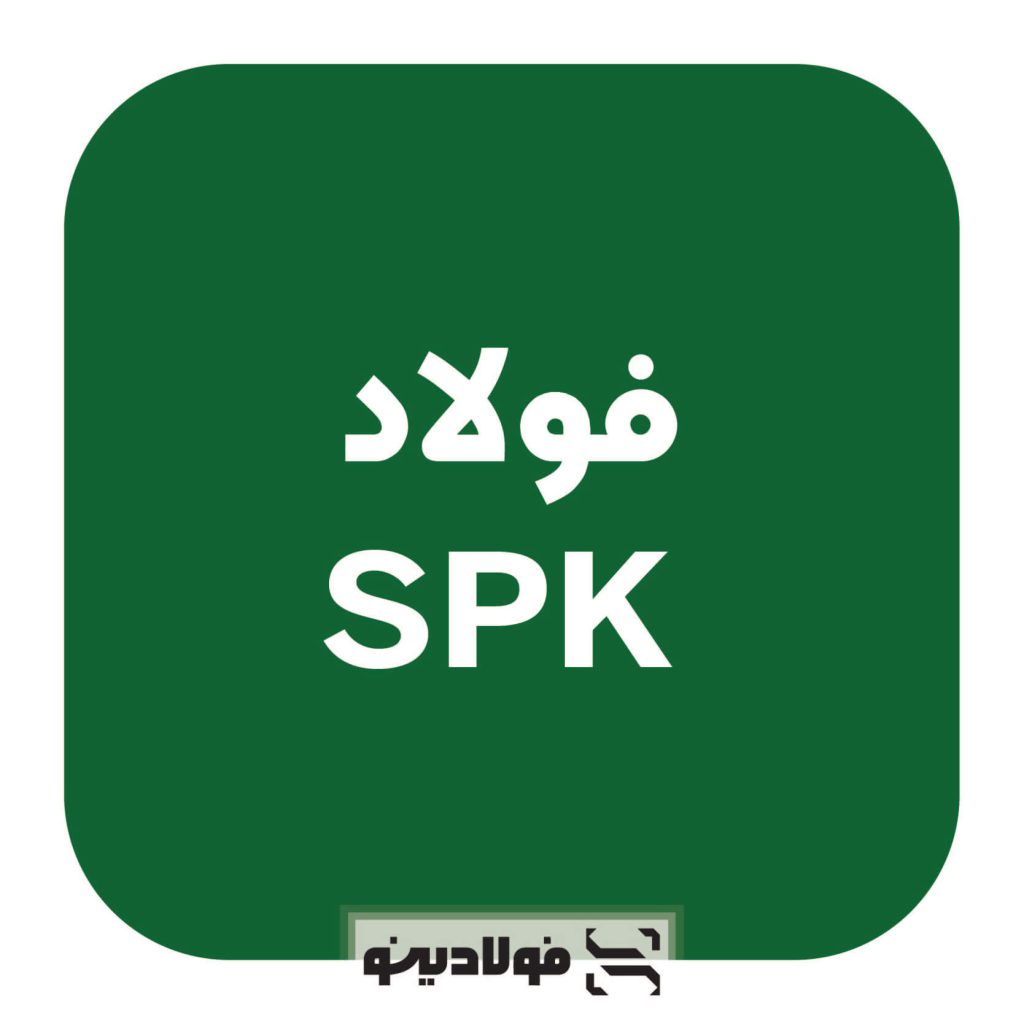 قیمت فولاد SPK