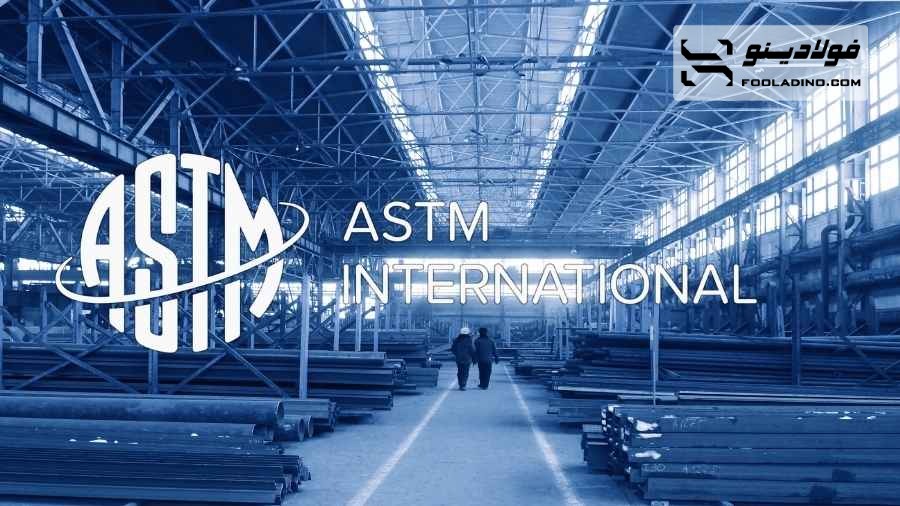 چرا استانداردهای ASTM حساتی هستند